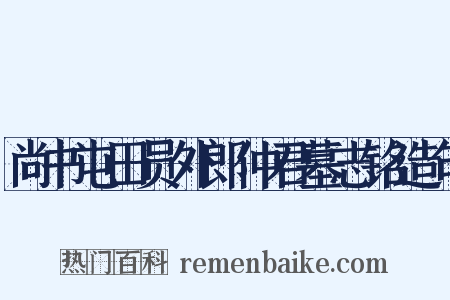 尚书屯田员外郎仲君墓志铭造句是什么意思的图片